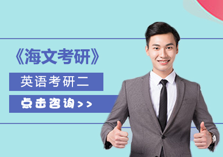 英语考研（二）