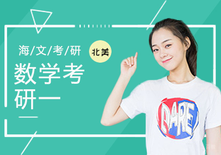 数学考研（一）