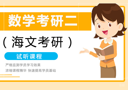 数学考研（二）