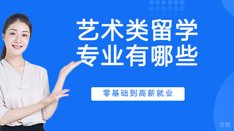 美国艺术类留学专业有哪些 