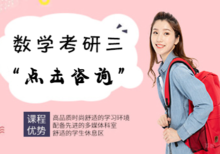 数学考研（三）