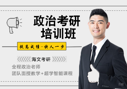 政治考研培训