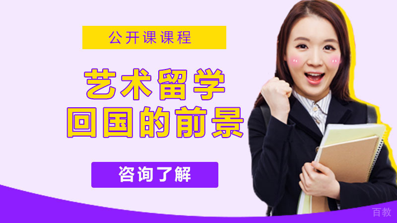 艺术留学回国后的前景怎么样 
