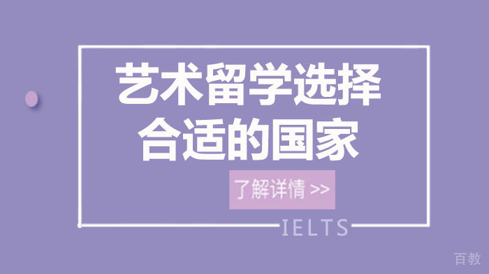 教你艺术留学选择合适的国家 