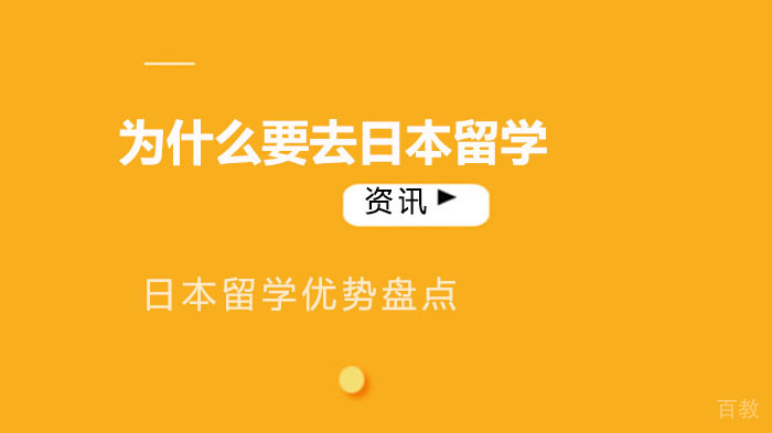 日本留学优势盘点：为什么要去日本留学？ 