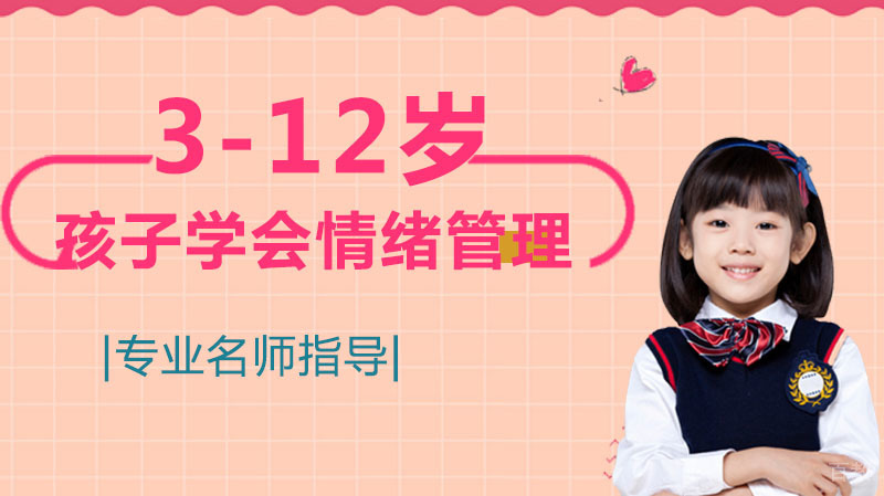 十种方法让你的孩子学会情绪管理