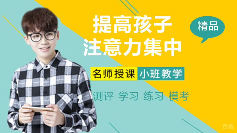 提高孩子注意力集中，不妨试试这几招