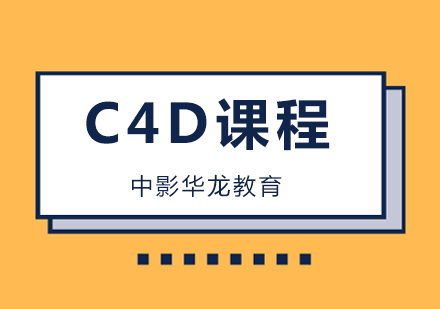 北京中影华龙教育紧急通知：C4D技能干货教程，“0”元送！ 