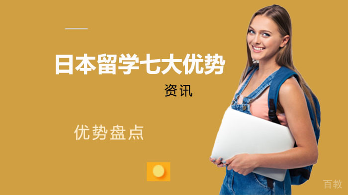 去日本留学的七大优势 
