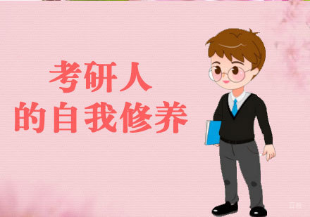 考研人的自我修养 