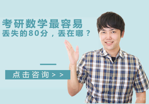 考研数学最容易丢失的80分，丢在哪？ 