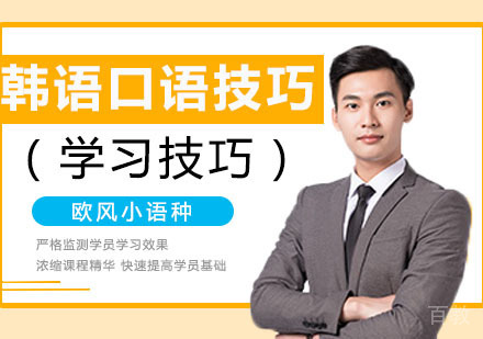 提高韩语口语的高效学习技巧 