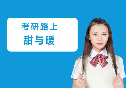 考研路上的甜与暖 