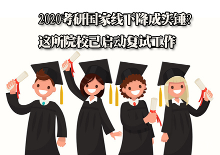 考研国家线下降成实锤？这所院校已启动复试工作 