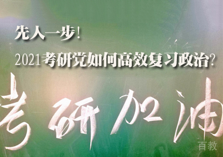 先人一步！考研党如何高效复习政治？