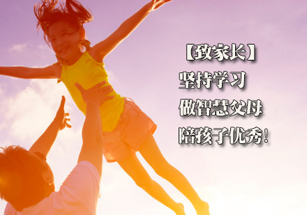 【致家长】坚持学习，做智慧父母，陪孩子优秀！ 