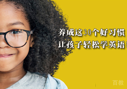 养成这30个好习惯，让孩子轻松学英语！ 