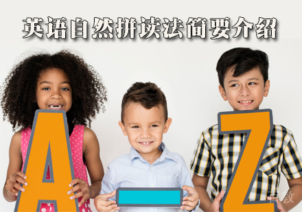 英语自然拼读法简要介绍 