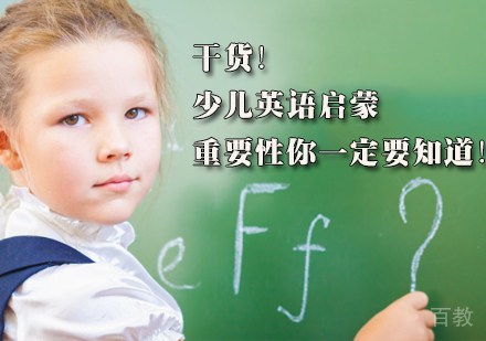 干货！少儿英语启蒙的重要性你一定要知道！ 