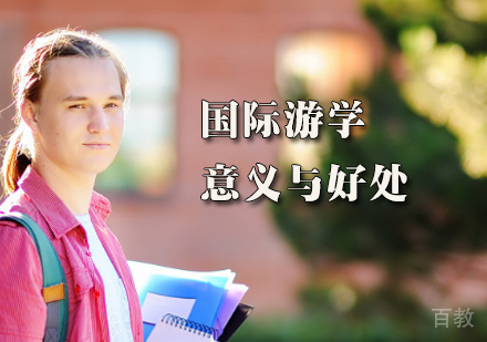 国际游学的意义与好处