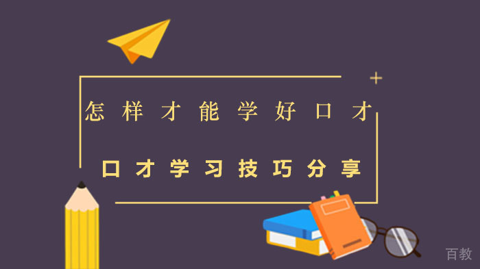 怎样才能学好口才？口才学习技巧分享