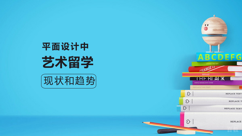 艺术留学的现状和趋势