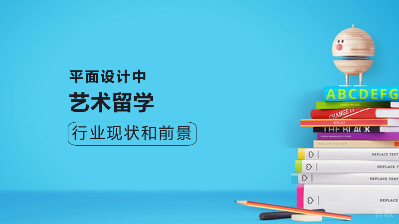 艺术留学行业现状和前景 