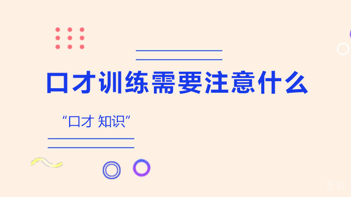 口才训练需要注意什么？口才培训小知识