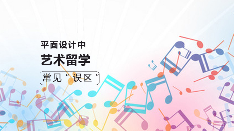 艺术留学常见“误区”