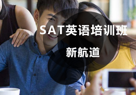 SAT英语培训班