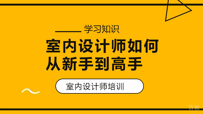 室内设计师如何从新手到高手？你只需做好这一件事！ 