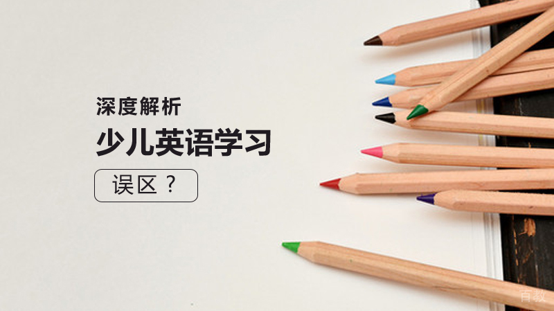 深度解析少儿英语学习的误区 