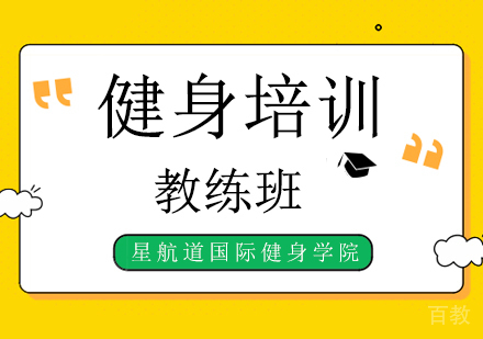 北京星航道国际健身学院8点让你明白减肥阶段怎么吃！ 