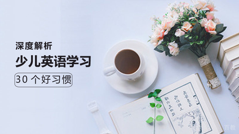少儿英语学习的30个好习惯 