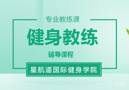 北京星航道国际健身学院老师告诉你运动后怎样吃才不会胖？ 