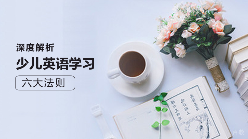 关于少儿英语学习的六大法则 