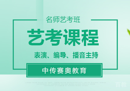 重磅！北京中传赛奥教育，已有近百个艺术类专业将取消校考！ 