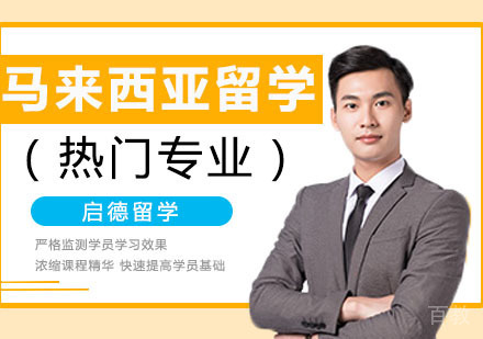 马来西亚留学热门专业介绍 