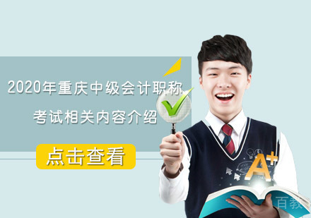 重庆中级会计职称考试备考指南