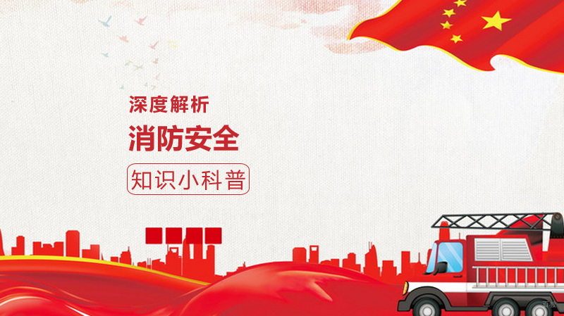 《消防安全知识小科普》 