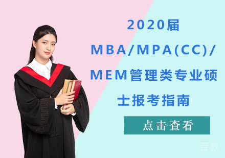 《2020届MBA/MPA(cc)/MEM管理类专业硕士报考指南》