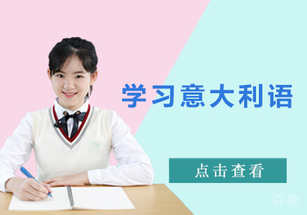 学习意大利语的一些技巧推荐 