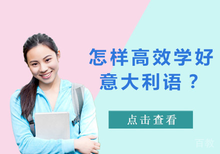 怎样高效学好意大利语？ 