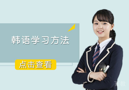 韩语学习方法 