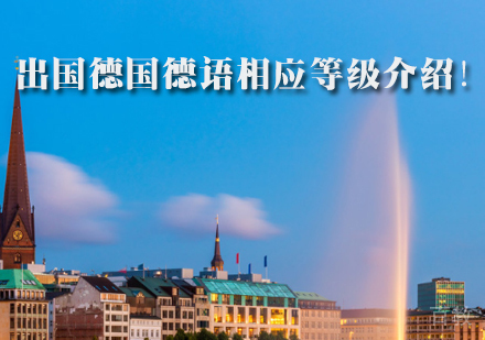 德国留学德语相应等级介绍！