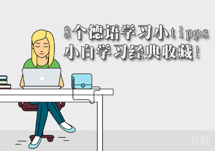 8个德语学习小tipps，小白学习经典收藏！