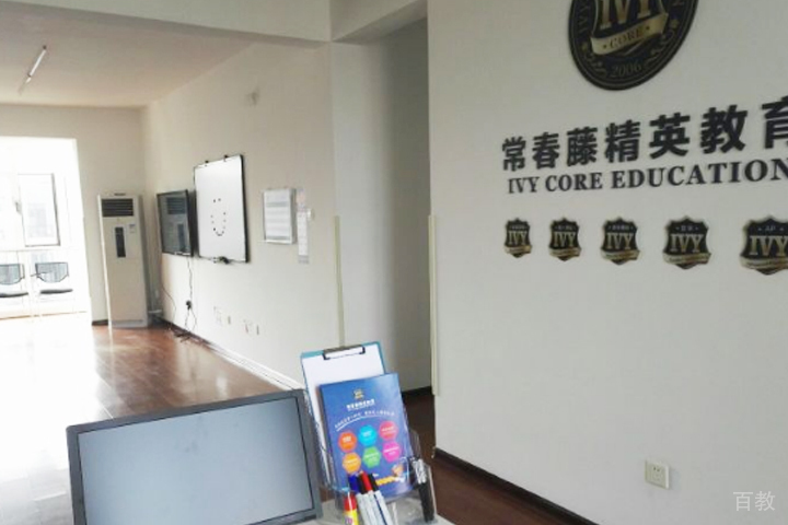 天津常春藤精英教育