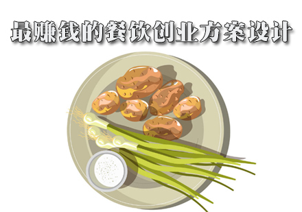 最赚钱的餐饮创业方案设计 