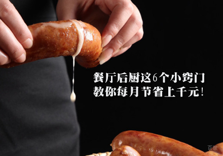 餐厅后厨这6个小窍门，教你每月节省上千元！ 