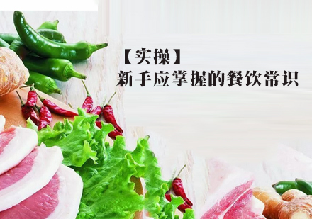 【实操】新手应掌握的餐饮常识 